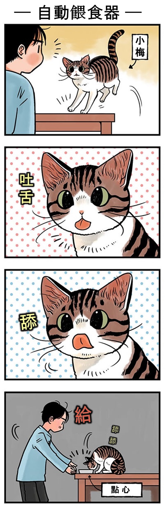 貓咪勒! LIFE~ 第53話【貓咪偏心?!】│Felissimo貓部
