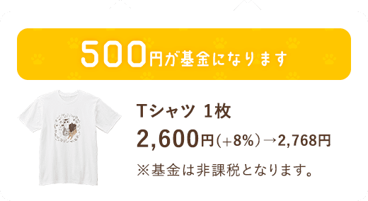 [500円が基金になります]Tシャツ 1枚 2,600円(+8%）→2,768円 ※基金は非課税となります。