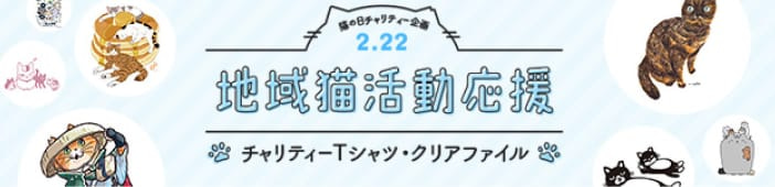 猫の日チャリティー企画 2022