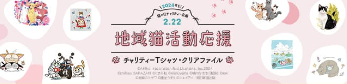 猫の日チャリティー企画 2024