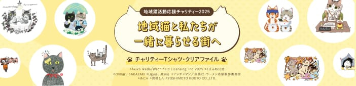 猫の日チャリティー企画 2025