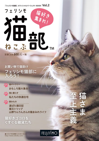 『フェリシモ猫部 オフィシャルパーフェクトBOOK Vol.2』が2月22日に発刊！│フェリシモ猫部
