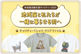 地域猫活動応援チャリティー2025 地域猫と私たちが一緒に暮らせる街へ チャリティーTシャツ・クリアファイル