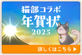 猫部コラボ年賀状2025 詳しくはこちら